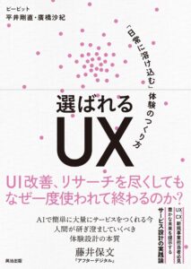 『選ばれるUX ―「日常に溶け込む」体験のつくり方』書影