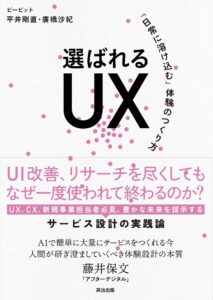 『選ばれるUX ―「日常に溶け込む」体験のつくり方』書影