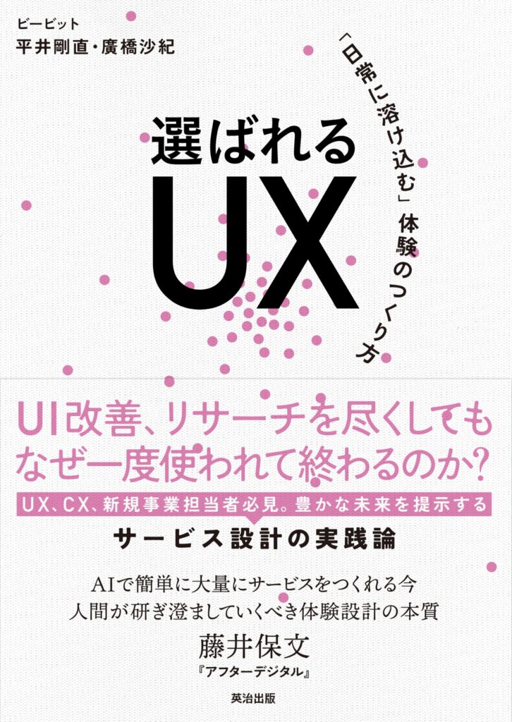 『選ばれるUX ―「日常に溶け込む」体験のつくり方』書影