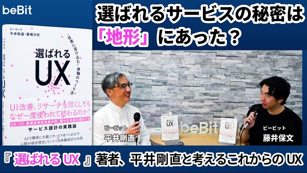 【特別編】選ばれるサービスの秘密は「地形」にあった？－beBit公式YouTubeチャンネル出演時のサムネイル
